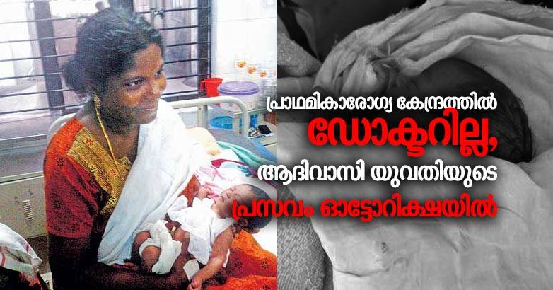 aadivasi-woman-give-birth-in-auto