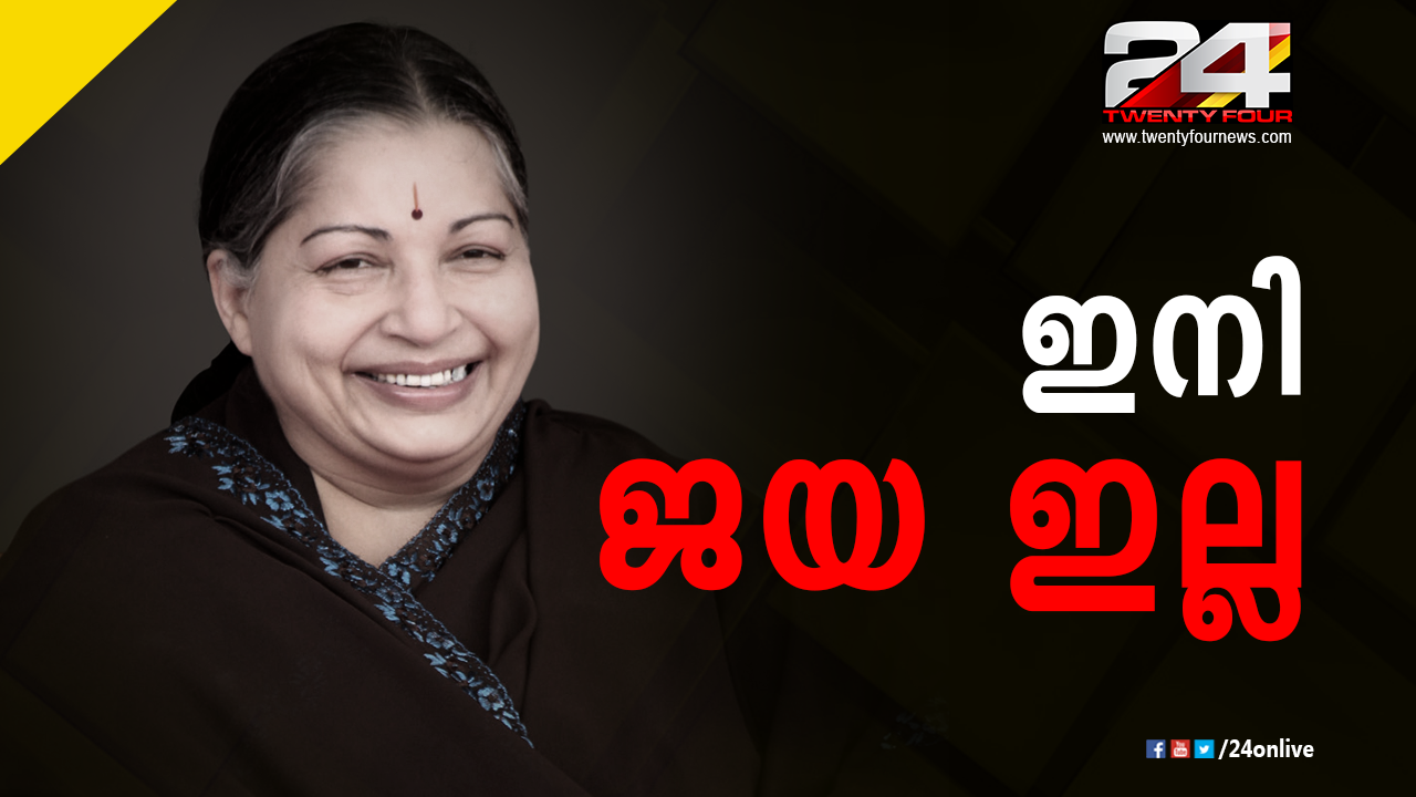 Jayalalitha passed away