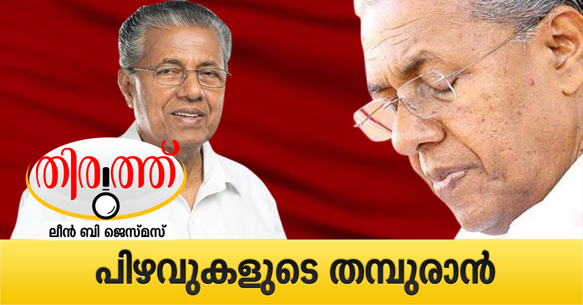 flaws pinarayi vijayan side