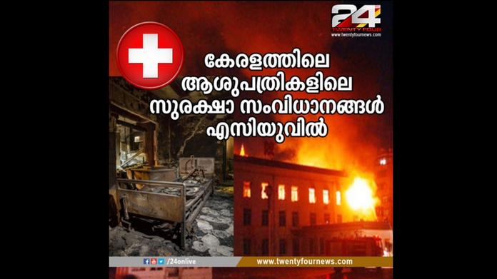 fire and security lapses in hospitals in Kerala