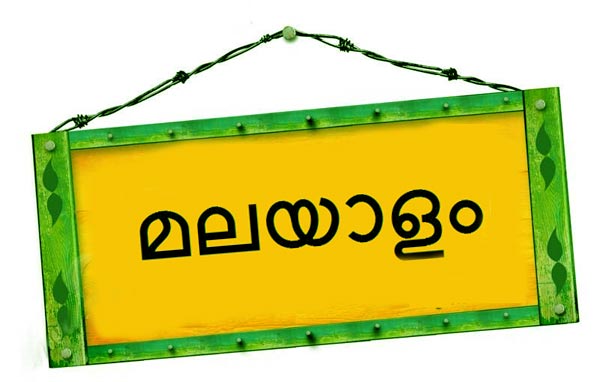 malayalam language learning bill passed