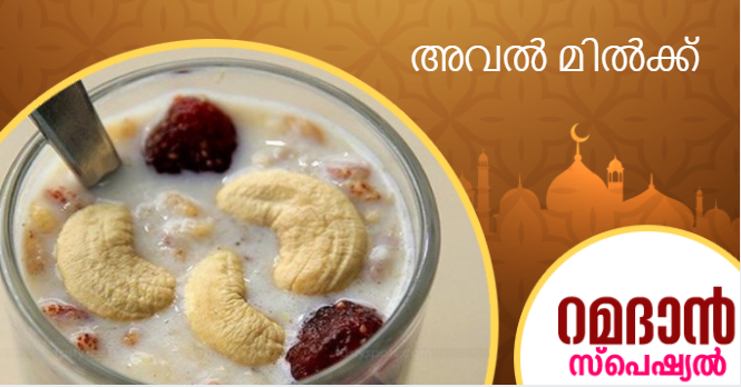 aval milk recipe