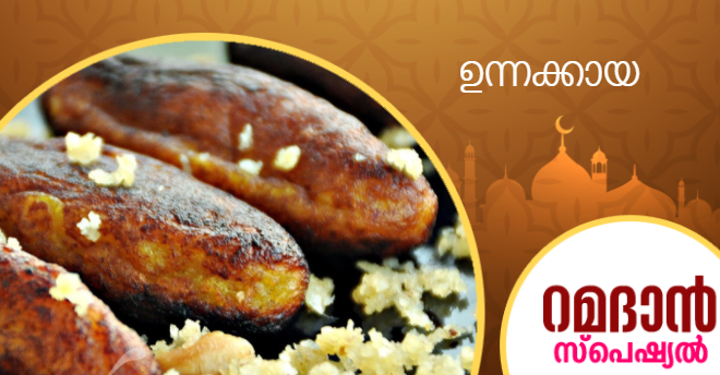 unnakaya recipe iftar
