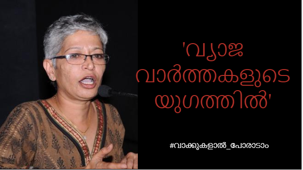 Gauri lankesh last editorial in the age of false news