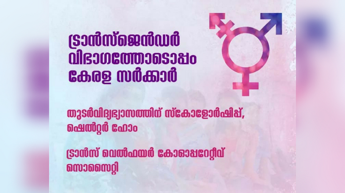 kerala govt launches project to help transgender education