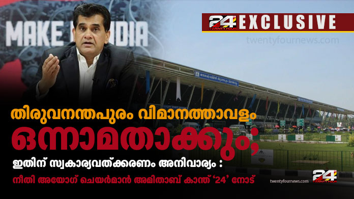 privatization of tvm airport necessary says niti ayog ceo 24 exclusive