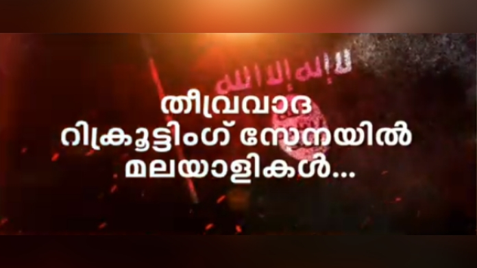 isis centers are active in kerala 24 exclusive
