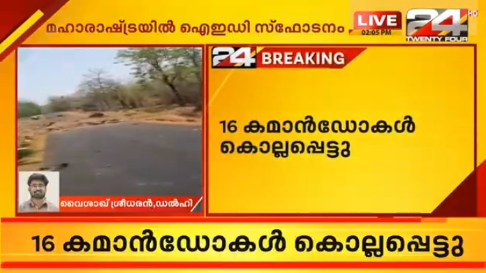 ied blast in Maharashtra killed 16 commandos
