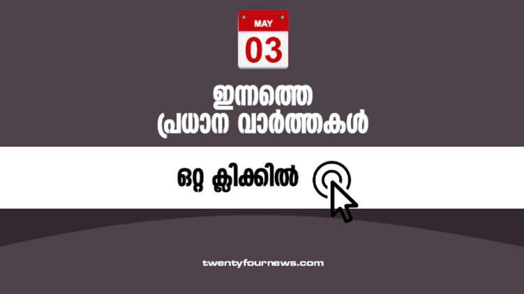today head lines(3-5-2020)