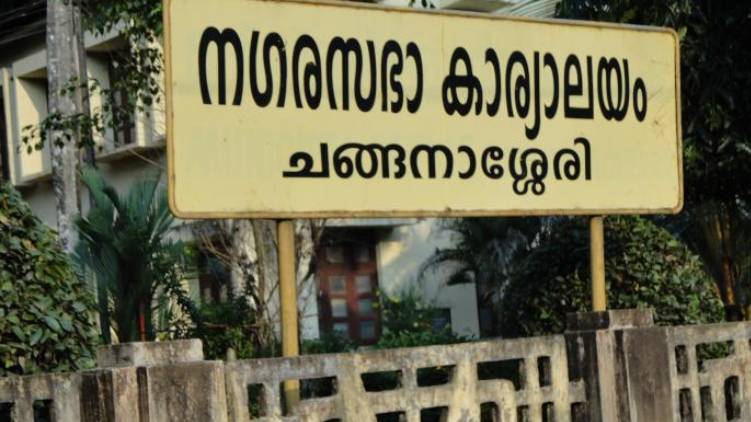 changanassery municipality election today