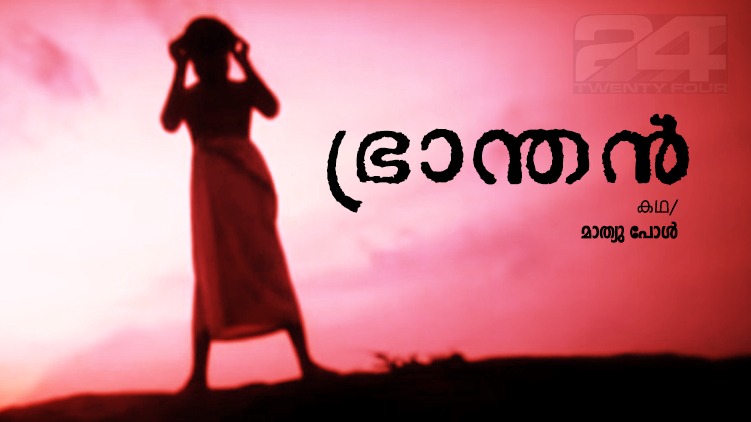 bhranthan