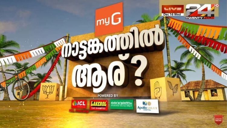 Kerala Local Body Election 2020 Result In 24 Social Media Pages