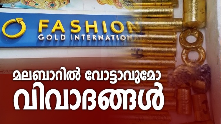 Gold smuggling, jewellery fraud, ED investigation; Malabar election special