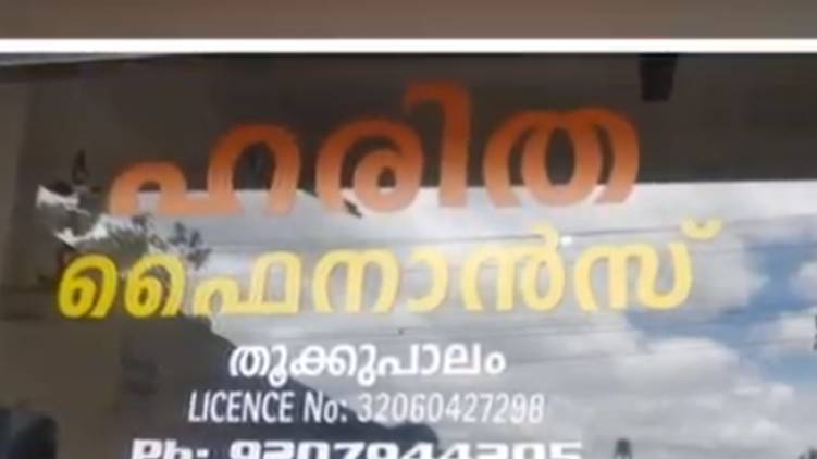 nedumkandam haritha finance fraud