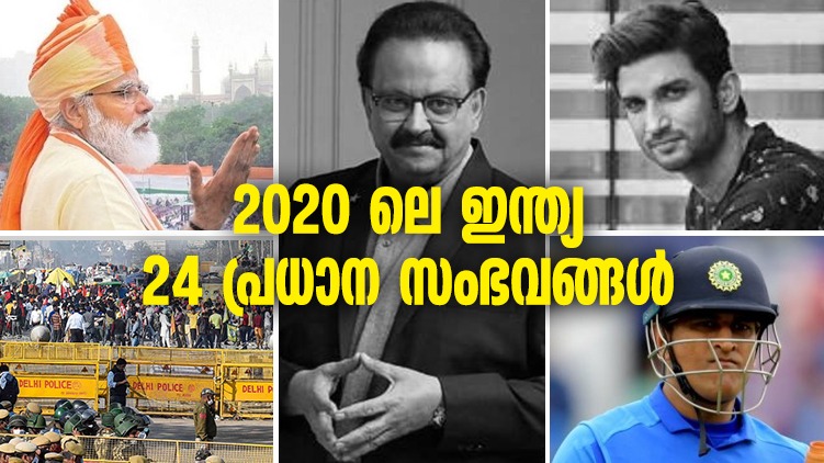 2020 ലെ ഇന്ത്യ; 24 പ്രധാന സംഭവങ്ങള്