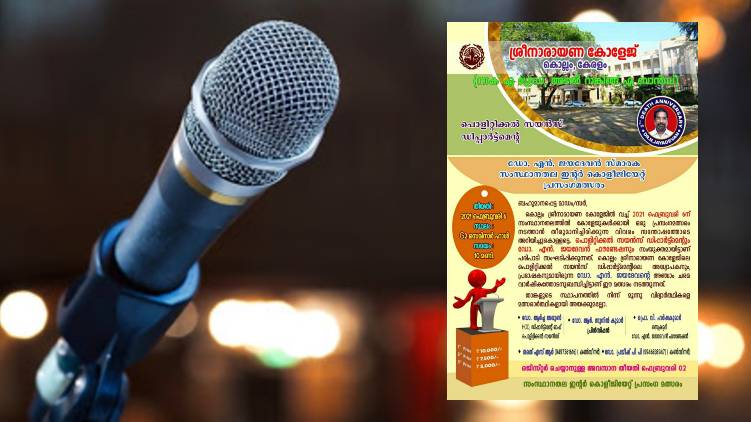 dr.jayadevan memorial state level inter collegiate elocution