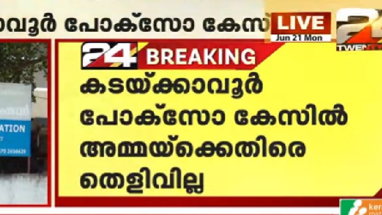 kadakkavoor pocso mother innocent