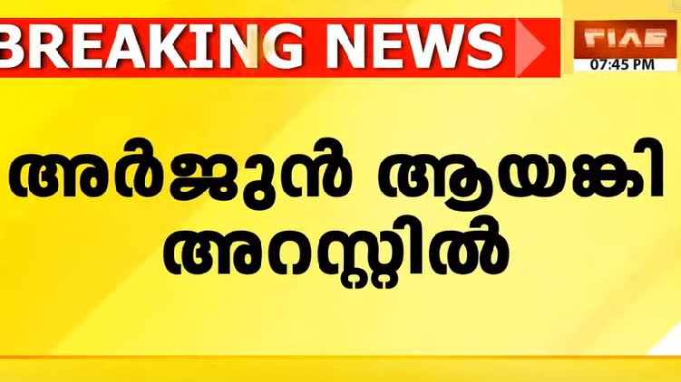 arjun ayanki got arrested