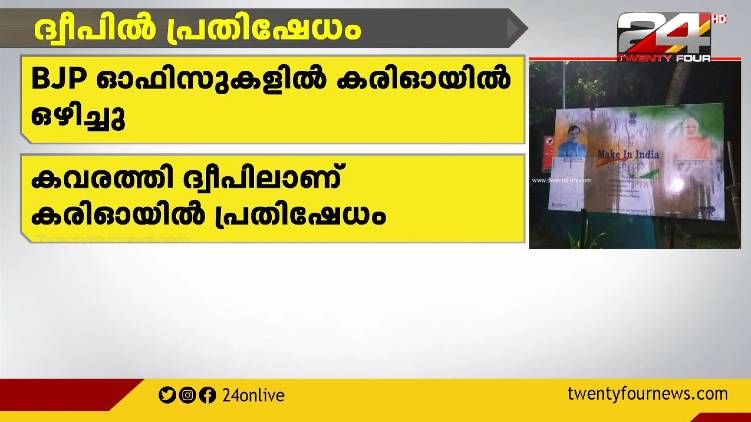 black oil poured on Lakshadweep bjp office