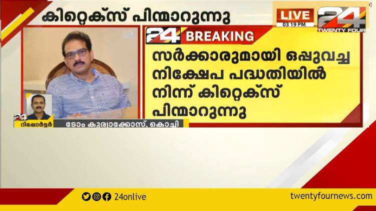 kitex back off from 3500 crore project with state govt