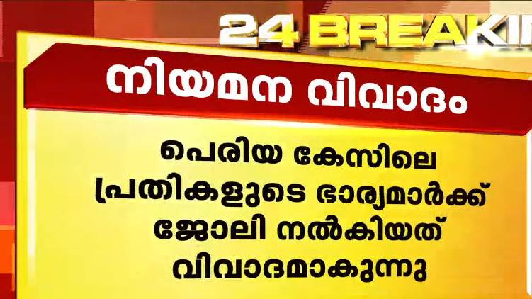 periya murder case culprit wives get temporary job
