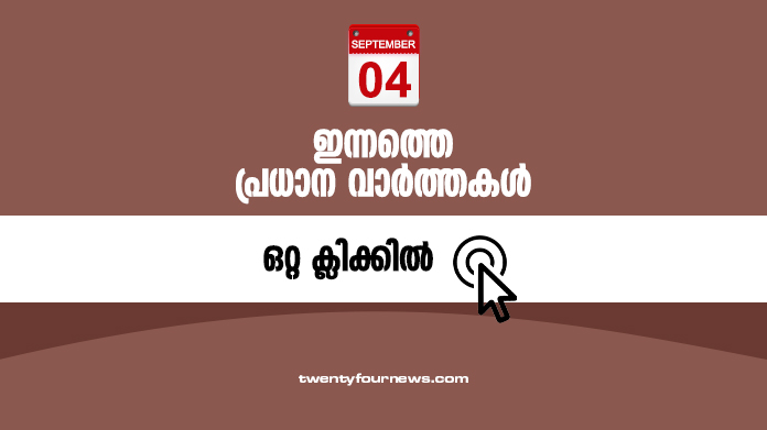 todays headlines(04-09-2021 )