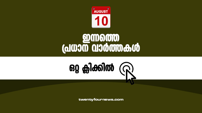 august 10 top news