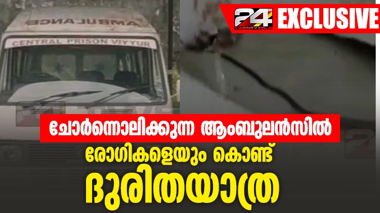 viyyur-central-prison-ambulance leakage