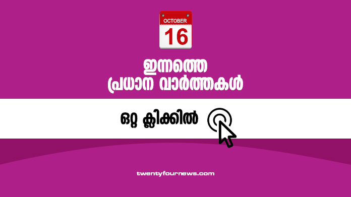 october 16 top news