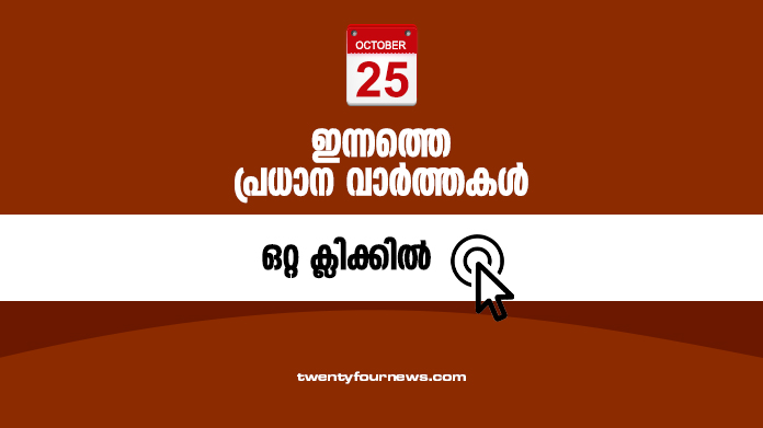 oct 25 top news