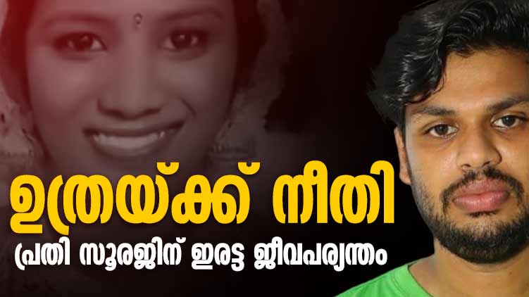 uthra case sooraj punishment