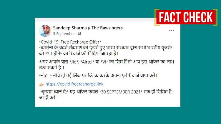free mobile recharge fact check