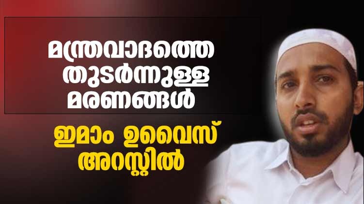 kannur spiritual healing imam arrested
