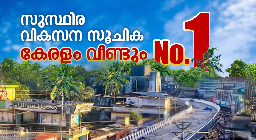 kerala first in sustainable development