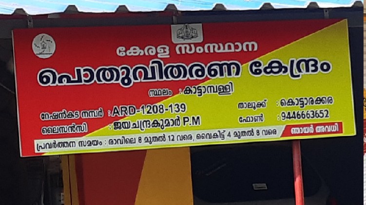 ration shop kerala