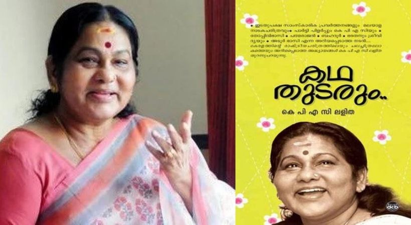 KPAC lalitha