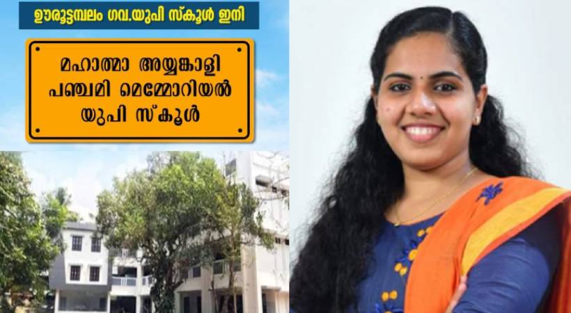 Arya Rajendran's Facebook post about Ooruttambalam govt UP school