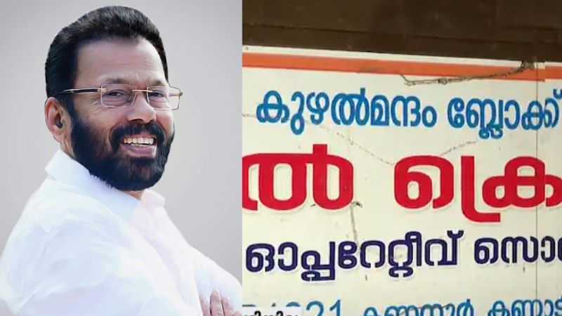 no allegation against kuzhalmannam credit cooperative society says DCC president