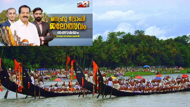 nehru trophy boat race live
