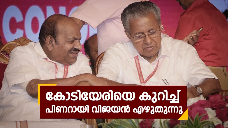 pinarayi vijayan wrote about kodiyeri balakrishnan