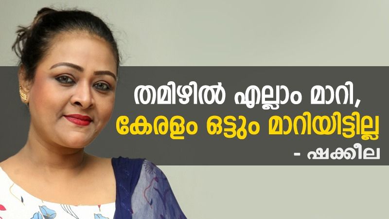 Shakeela opens up about her acceptance in malayalam