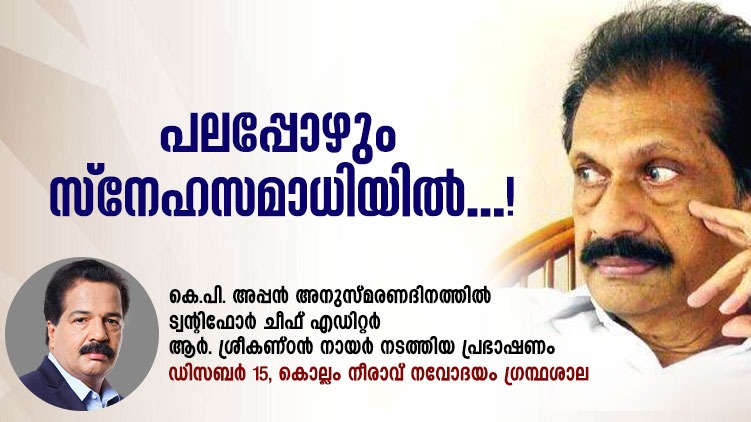 r sreekantan nair about kp appan