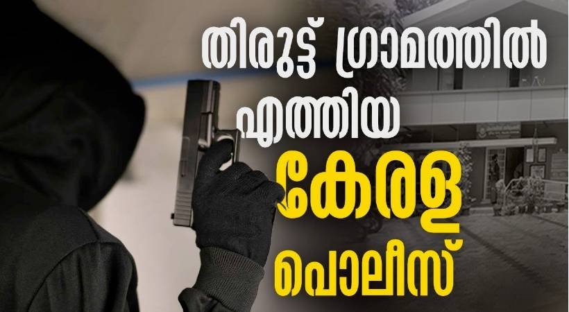 Kerala Police arrested thief Thiruttu Gramam