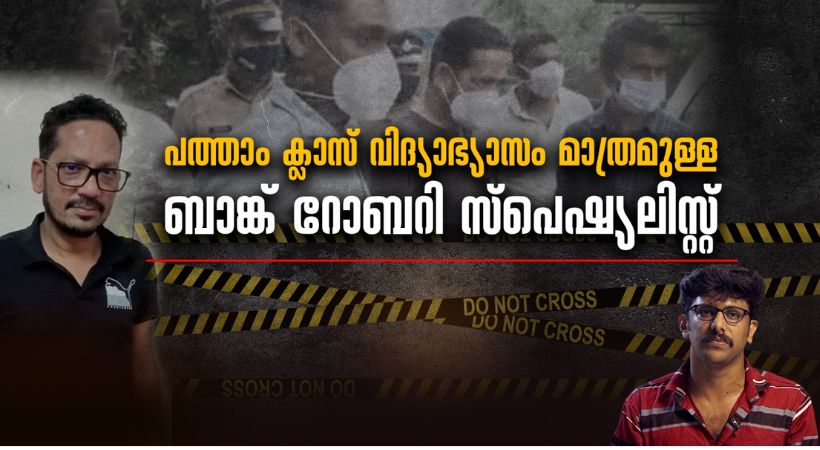 Bank Robbery Specialist Paresh Ashok Joshy kerala police