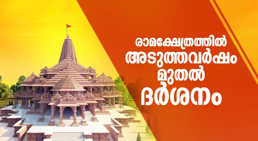 Ayodhya ram temple will be opens from January 2024