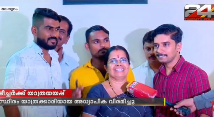 malapuram teacher's farewell