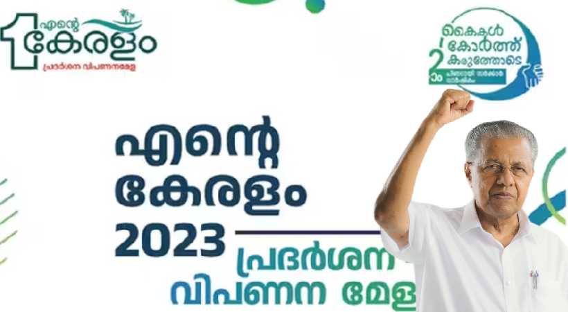 Ente Keralam Mega exhibition Mela Pathanamthitta