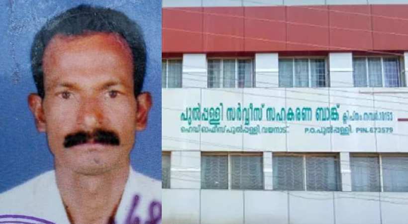 Pulpally Service Cooperative Bank loan fraud case Complainant dead