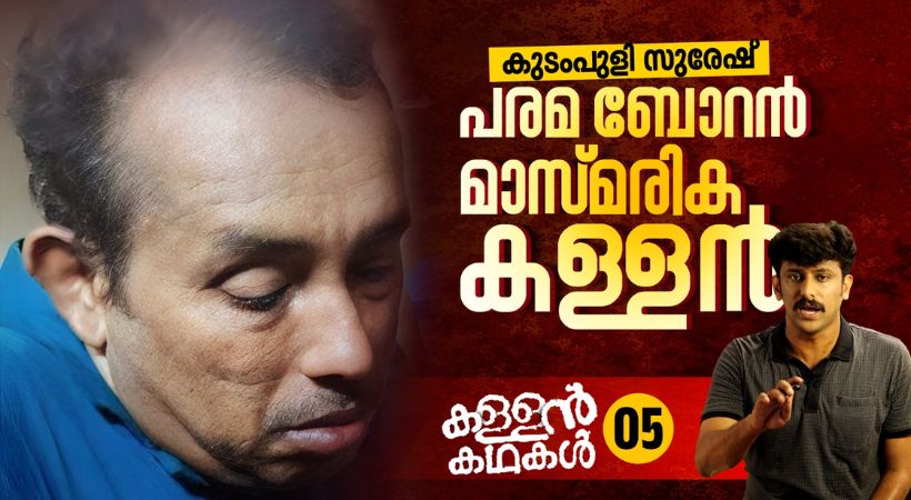 Palakkayam village assistant Suresh Kumar suspended in bribery case
