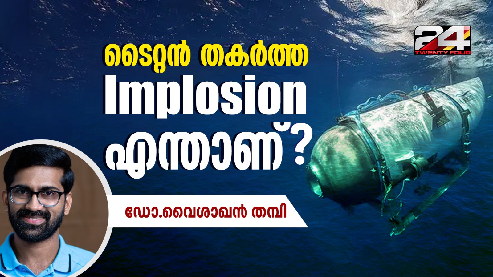 What is catastrophic implosion of Titan submersible